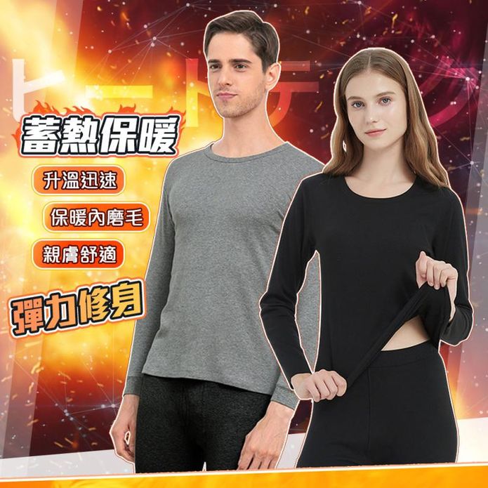 男女款刷毛蓄熱保暖發熱衣 (多種尺寸任選)