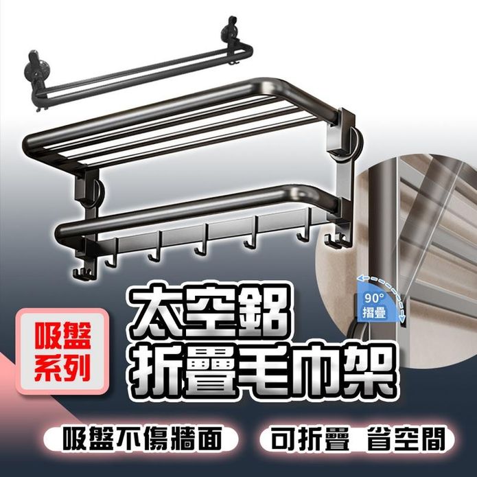 吸盤系列太空鋁折疊毛巾架