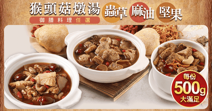 御膳料理猴頭菇燉湯