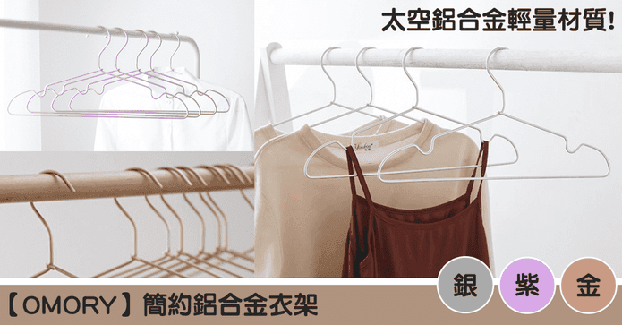簡約鋁合金衣架