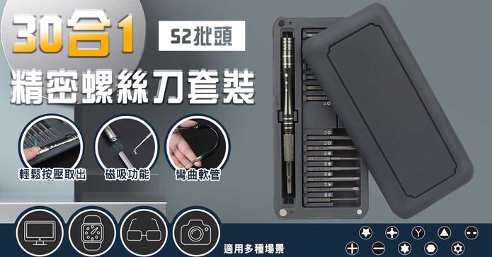30合1磁吸精密螺絲刀組