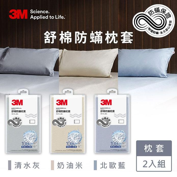 【3M】新一代舒棉防蟎枕套2入組(北歐藍/奶油米/清水灰)