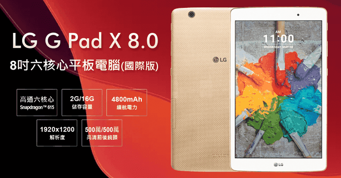 LG G Pad X 8.0 8吋平板