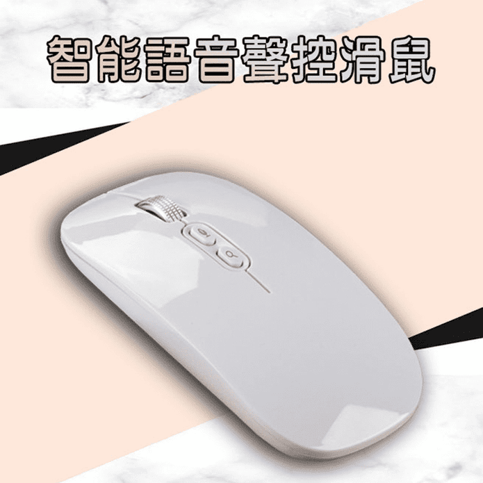 繁中智能語音聲控滑鼠