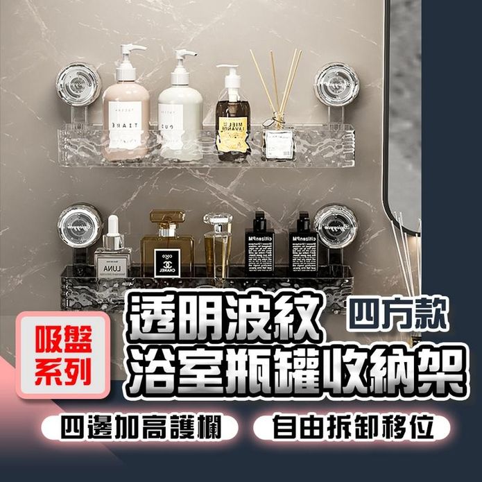 透明波紋浴室瓶罐免打孔收納架(四方款) 置物架 瓶罐收納架 浴室收納架