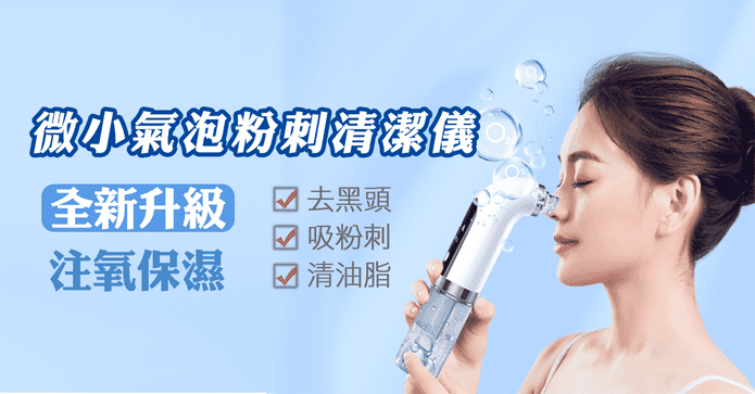 注水氣泡電動臉部清潔儀