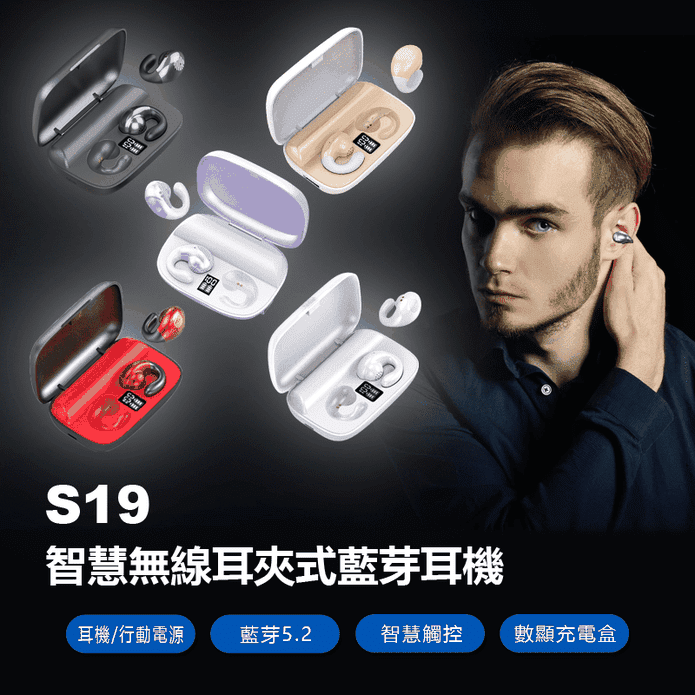 【IS】 S19 耳夾式智慧無線藍牙耳機