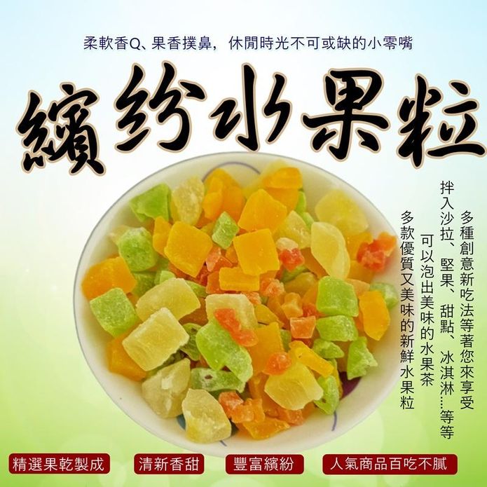 【食尚三味】低溫烘焙繽紛水果粒 綜合水果乾 輕巧包150g 家庭號500g
