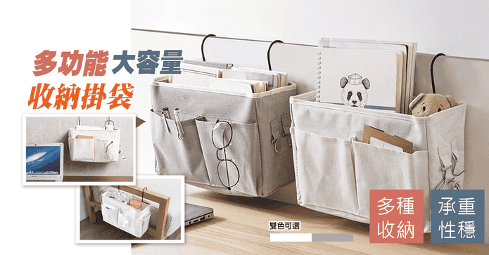 大容量床邊收納掛袋