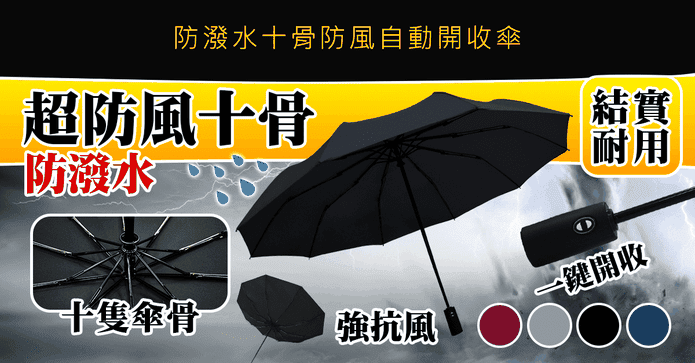 超防風十骨自動開收雨傘