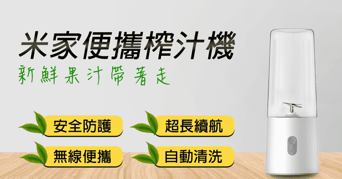 米家USB強力榨汁果汁機