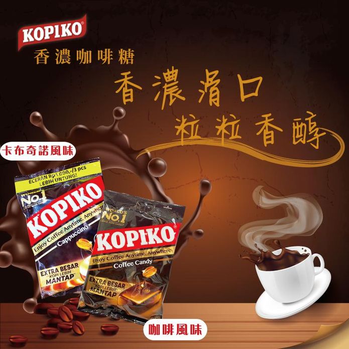 【KOPIKO】濃厚咖啡糖任選175g 咖啡糖果／卡布奇諾糖果