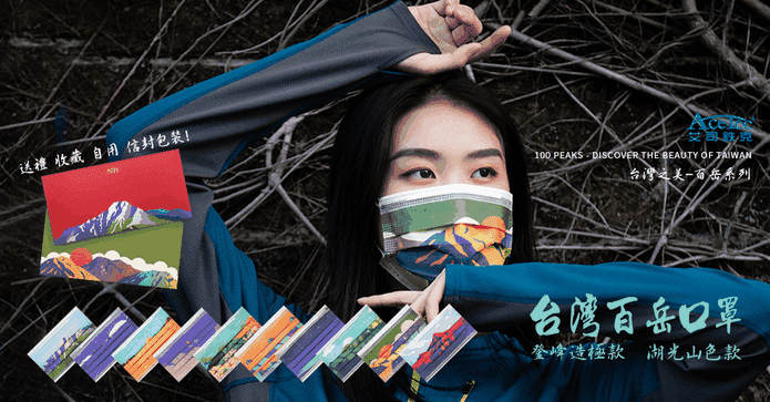 艾司鉄克台灣百岳口罩