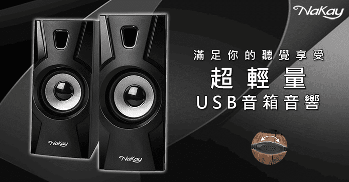 NaKay超輕量USB音箱喇叭