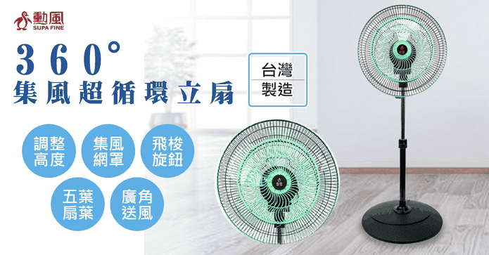 勳風14吋360度廣角風扇