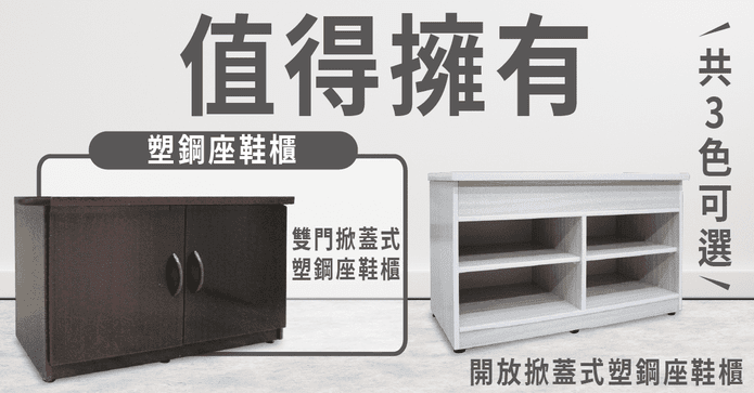 100%防水塑鋼座鞋櫃