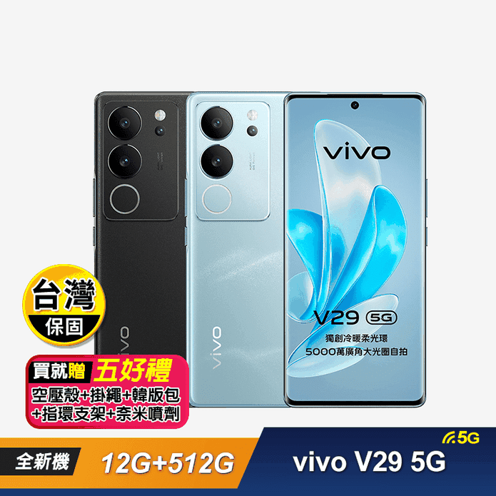 【vivo】V29 5G (12G+512G) 6.78吋八核智慧手機-5好禮