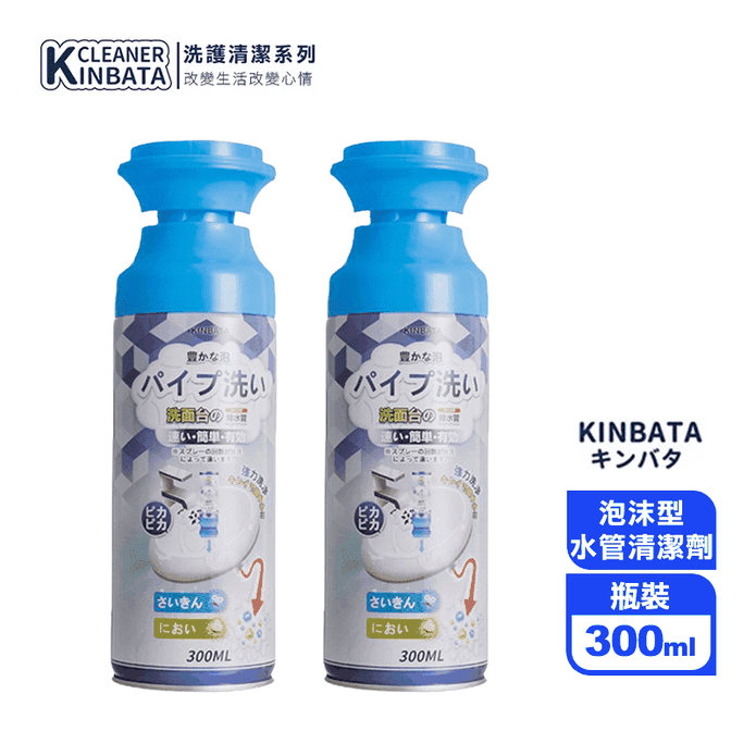 【Kinbata】泡沫型水管除菌清潔劑 300ml/瓶