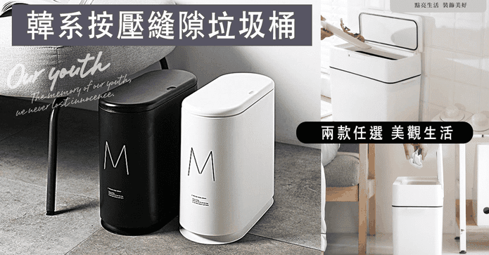 韓系按壓縫隙垃圾桶