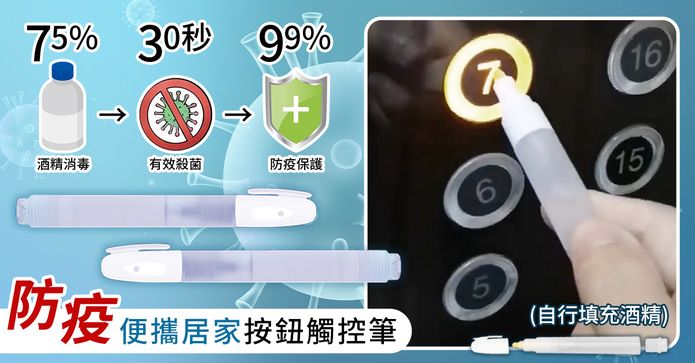 防疫便攜居家按鈕觸控筆
