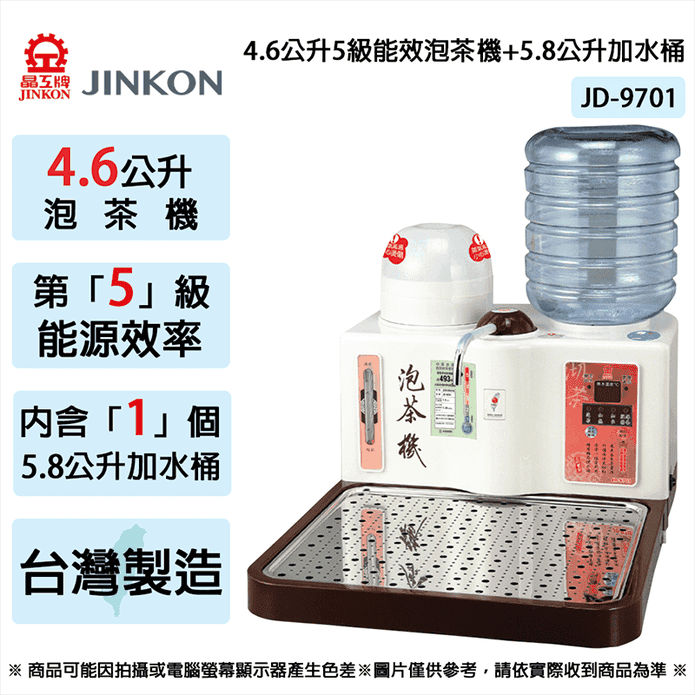 【JINKON晶工牌】4.6L五級能效泡茶機+5.8L加水桶 JD-9701