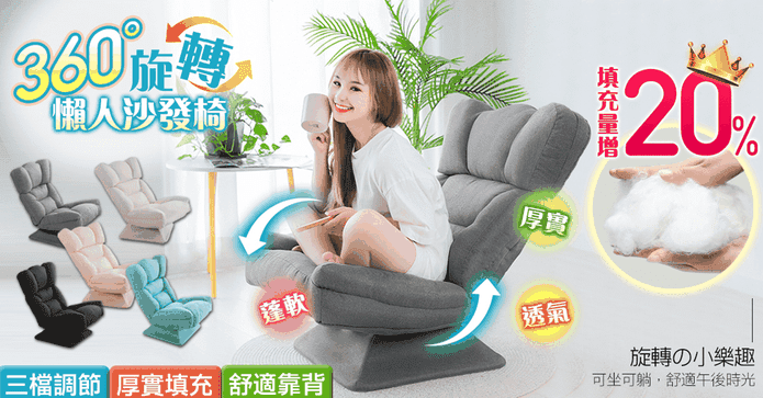 360度旋轉懶人沙發椅