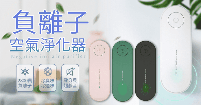 負離子空氣淨化器