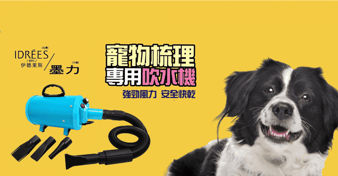 伊德萊斯變頻寵物吹風機