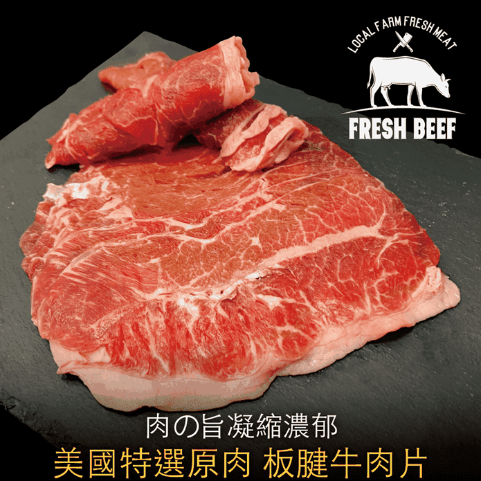 【豪鮮牛肉】美國特選板腱牛肉片 200G/包