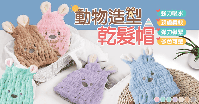 動物造型懶人吸水乾髮帽
