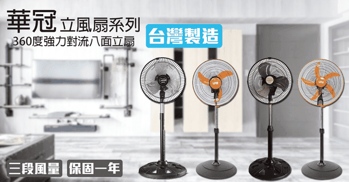 【華冠】電風扇系列