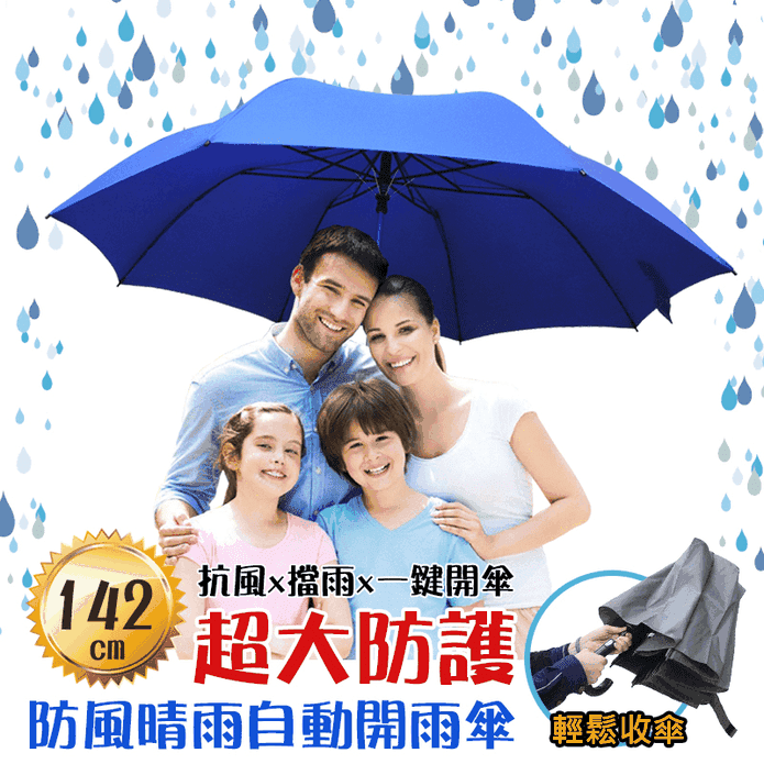 超大防風晴雨自動開雨傘