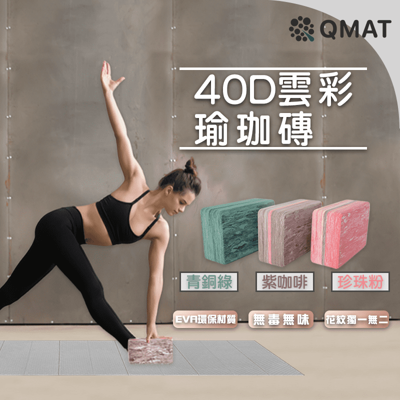 QMAT台灣製瑜珈磚 