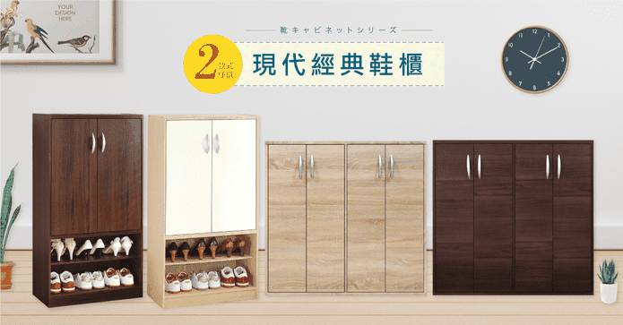 MIT現代經典收納鞋櫃