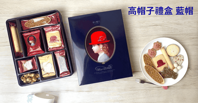 紅帽子經典藍帽餅乾禮盒
