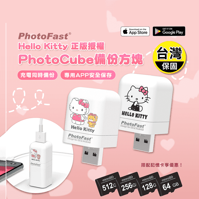 Photofast PhotoCube Hello Kitty 手機自動備份方塊