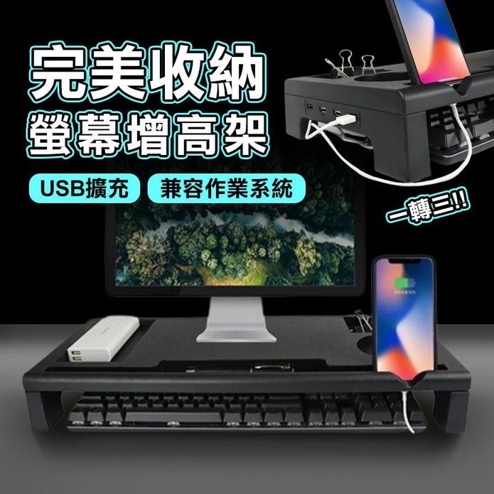USB多收納螢幕顯示器增高架