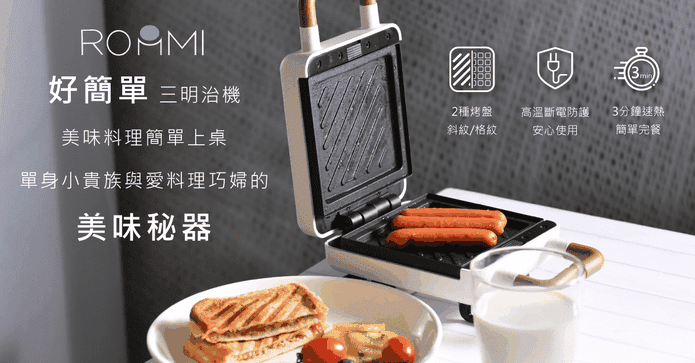Roommi好簡單三明治機