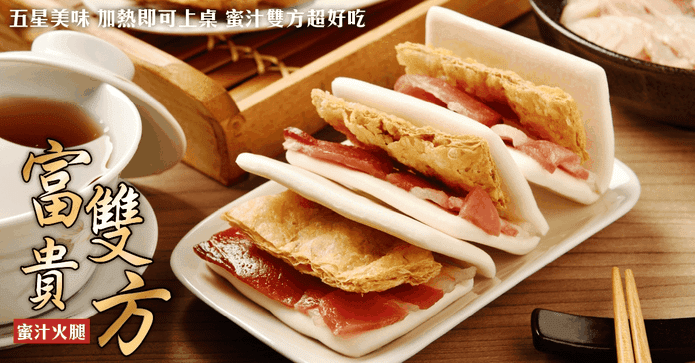 富貴雙方蜜汁火腿
