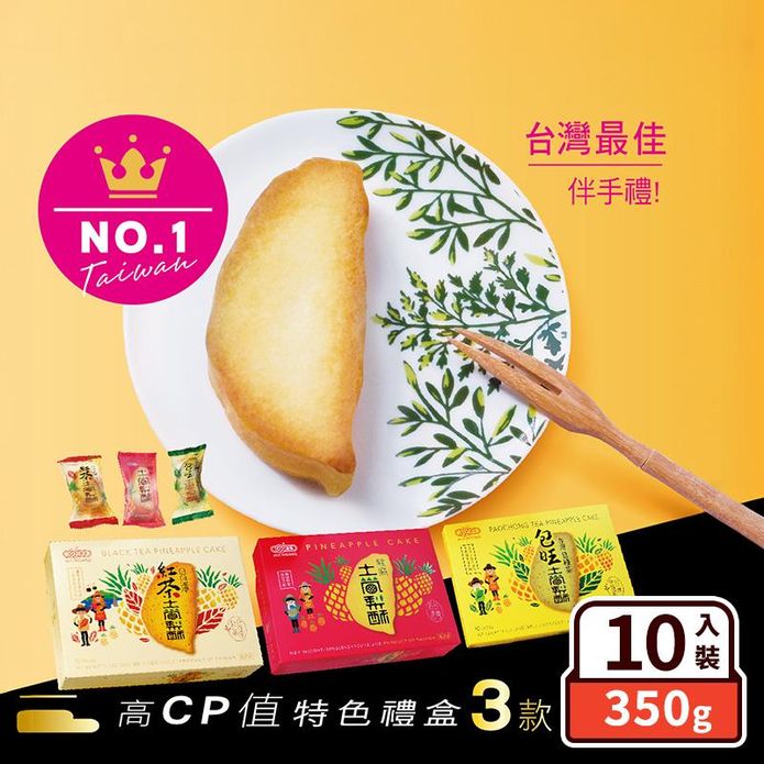 【惠香】臺灣造型鳳梨酥禮盒(10入/盒) 關廟土鳳梨酥／日月潭紅茶／包種茶