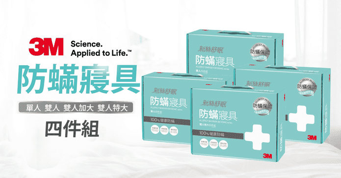 3M淨呼吸防蟎寢具四件組