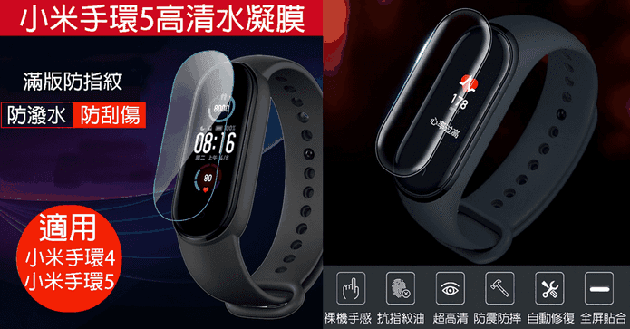小米手環5高清水凝膜