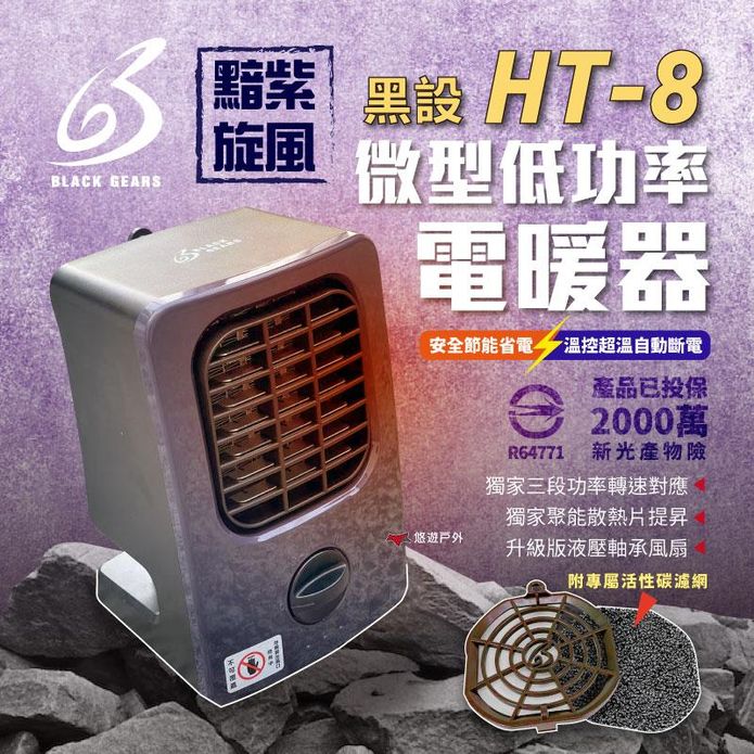 【黑設】電暖器HT-8微型低功率電暖器 戶外睡帳必備 PTC陶瓷電暖器 悠遊戶外