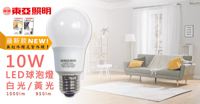 東亞10W省電LED燈泡
