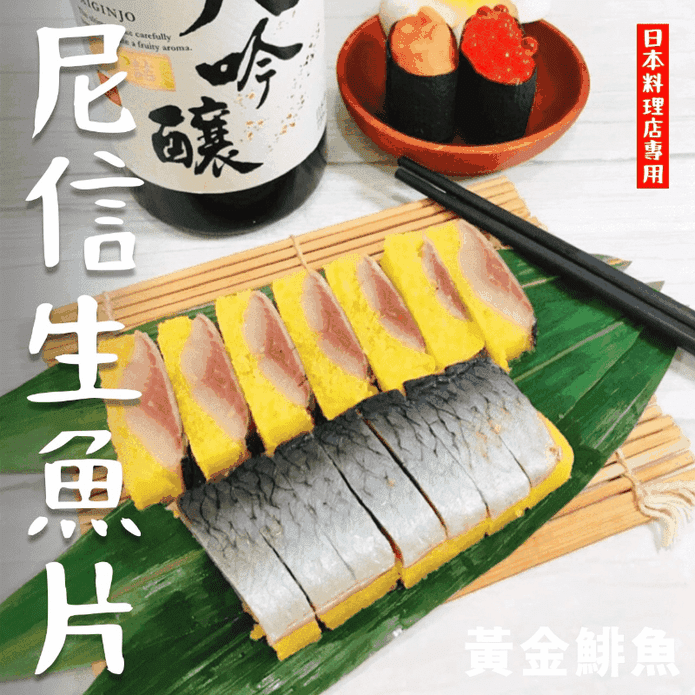 【鮮到貨】尼信生魚片 黃金鯡魚卵150g