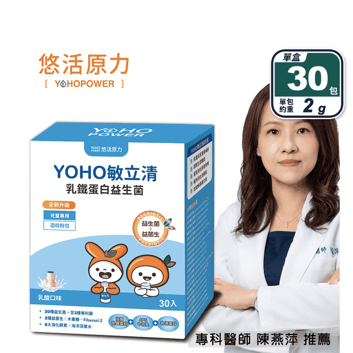 【悠活原力】YOHO敏立清乳鐵蛋白益生菌(30入/盒) 兒童益生菌 提升保護力