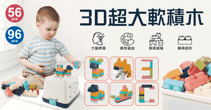 3D立體百變超大軟積木