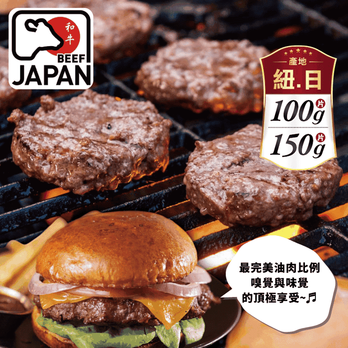 【欣明生鮮】日式厚切多汁和牛漢堡排 100g/150g/1片/包