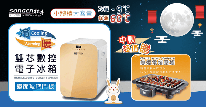 松井20L兩用行動冰箱組