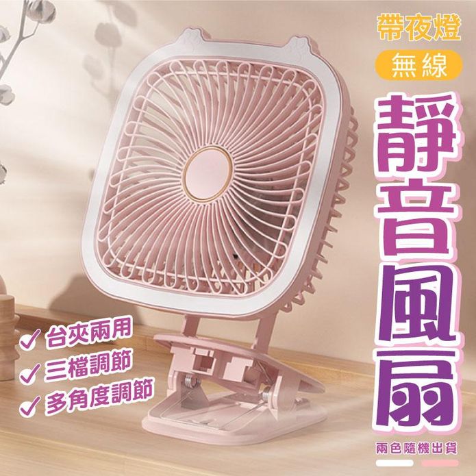 兩用帶夜燈無線靜音風扇 夾式風扇 桌上型風扇 電風扇 夾扇
